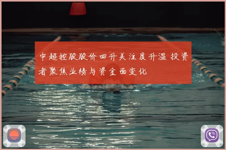 中超控股股价回升关注度升温 投资者聚焦业绩与资金面变化