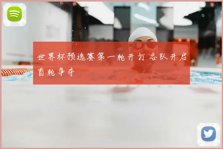 世界杯预选赛第一轮开打 各队开启首轮争夺