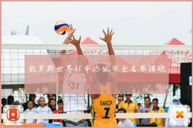 俄罗斯世界杯举办城市全名单揭晓