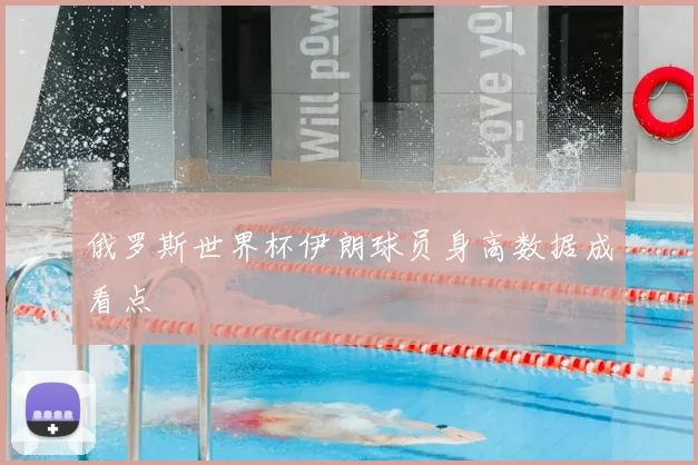 俄罗斯世界杯伊朗球员身高数据成看点